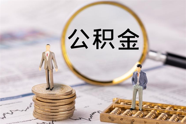 梁山离职后取公积金需要带什么材料（离职了取公积金要准备哪些资料）